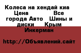 Колеса на хендай киа › Цена ­ 32 000 - Все города Авто » Шины и диски   . Крым,Инкерман